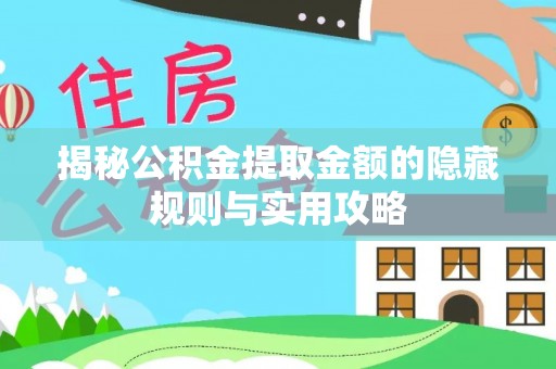 宁晋揭秘公积金提取金额的隐藏规则与实用攻略
