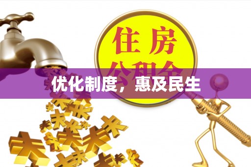 宁晋优化制度，惠及民生