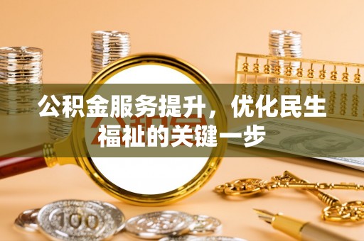 宁晋公积金服务提升，优化民生福祉的关键一步