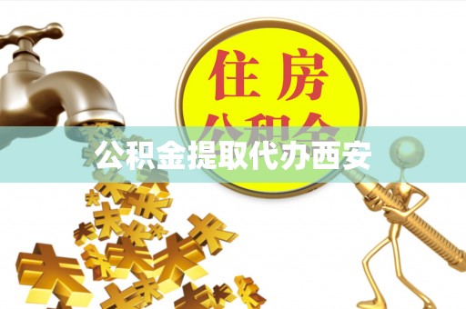 宁晋公积金提取代办西安