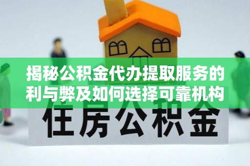 宁晋揭秘公积金代办提取服务的利与弊及如何选择可靠机构