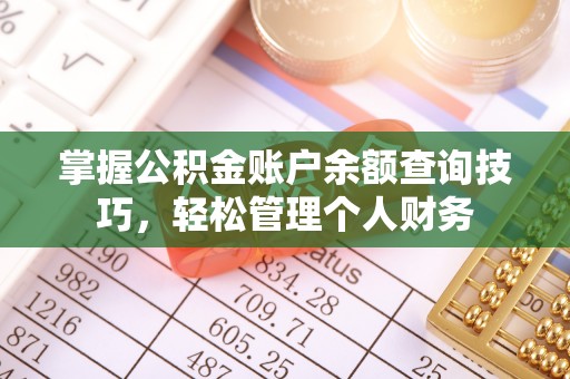 宁晋掌握公积金账户余额查询技巧，轻松管理个人财务