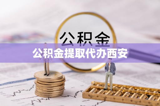宁晋公积金提取代办西安
