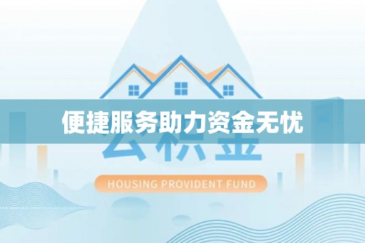 宁晋便捷服务助力资金无忧