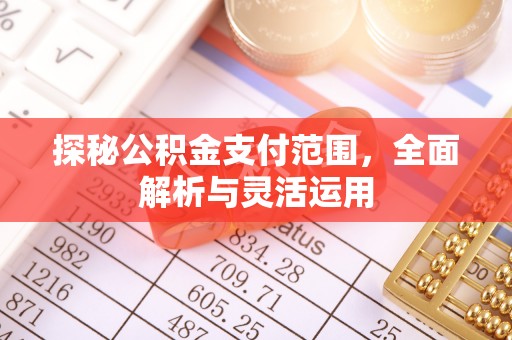 宁晋探秘公积金支付范围，全面解析与灵活运用
