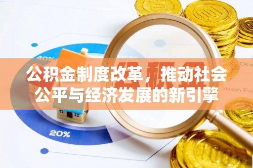 宁晋公积金制度改革，推动社会公平与经济发展的新引擎