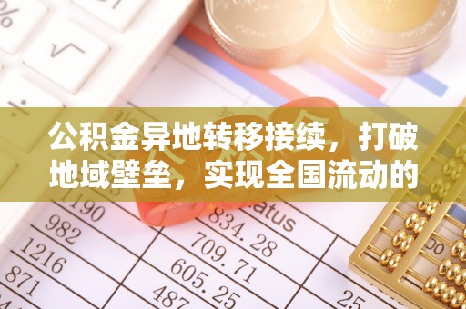 宁晋公积金异地转移接续，打破地域壁垒，实现全国流动的便捷之道