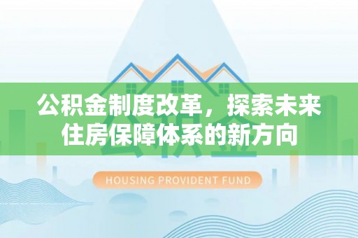 宁晋公积金制度改革，探索未来住房保障体系的新方向