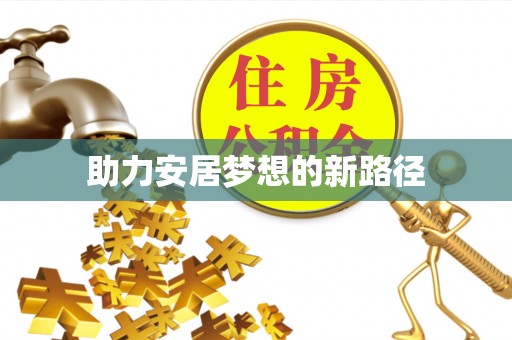 宁晋助力安居梦想的新路径