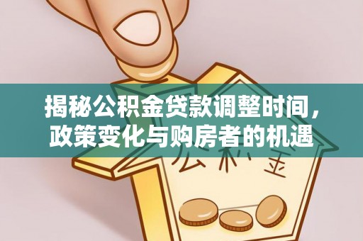 宁晋揭秘公积金贷款调整时间，政策变化与购房者的机遇