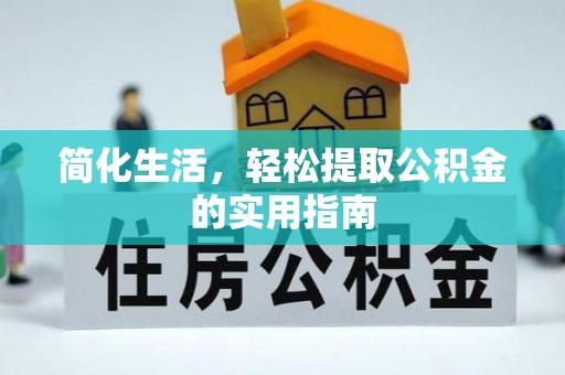 宁晋简化生活，轻松提取公积金的实用指南