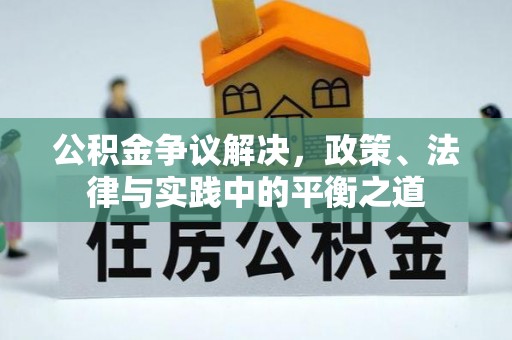 宁晋公积金争议解决，政策、法律与实践中的平衡之道