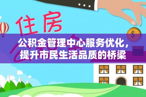 宁晋公积金管理中心服务优化，提升市民生活品质的桥梁