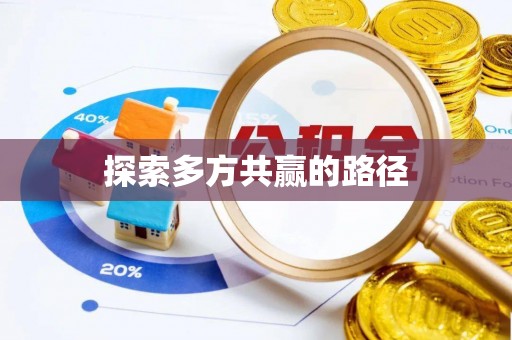 宁晋探索多方共赢的路径
