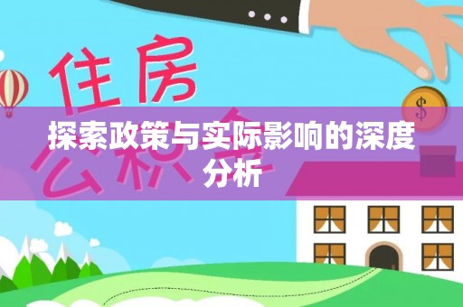 宁晋探索政策与实际影响的深度分析