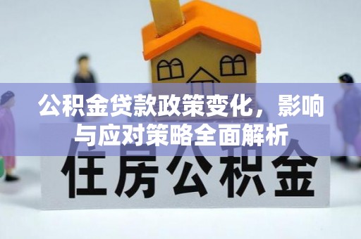宁晋公积金贷款政策变化，影响与应对策略全面解析