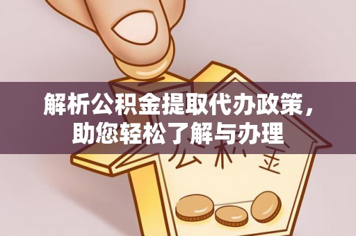 宁晋解析公积金提取代办政策，助您轻松了解与办理