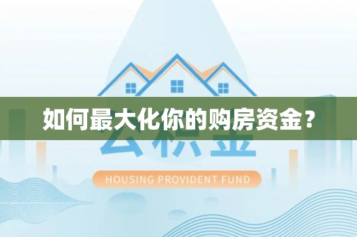 宁晋如何最大化你的购房资金？