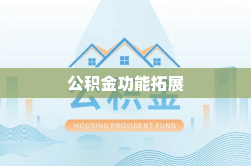 宁晋公积金功能拓展
