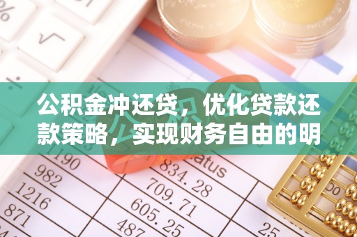 宁晋公积金冲还贷，优化贷款还款策略，实现财务自由的明智选择