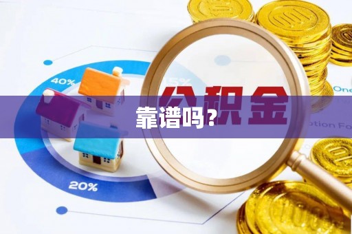 宁晋靠谱吗？