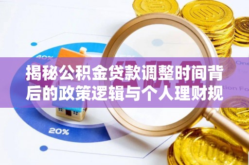 宁晋揭秘公积金贷款调整时间背后的政策逻辑与个人理财规划