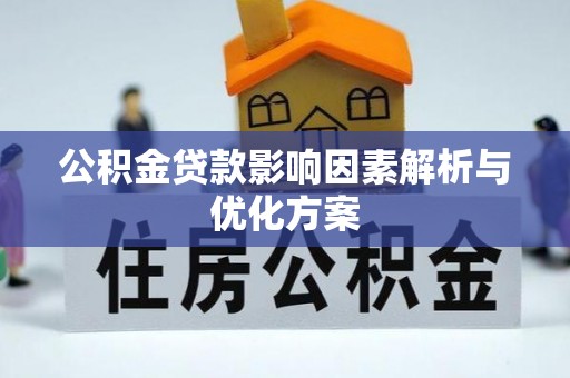 宁晋公积金贷款影响因素解析与优化方案