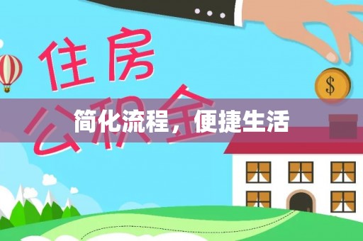宁晋简化流程，便捷生活