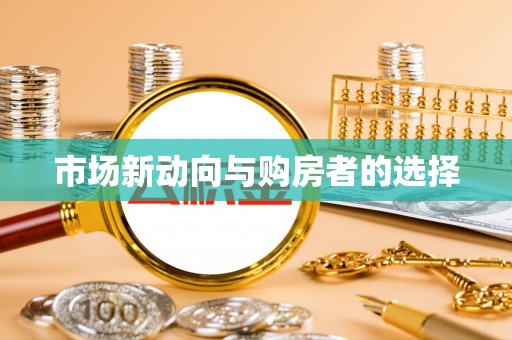宁晋市场新动向与购房者的选择