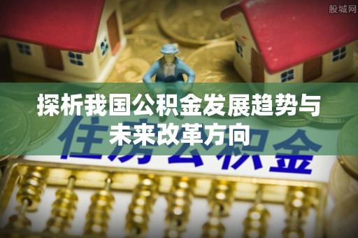 宁晋探析我国公积金发展趋势与未来改革方向