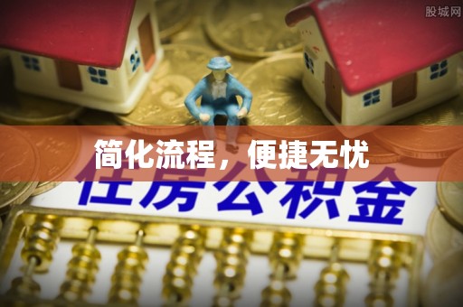 宁晋简化流程，便捷无忧