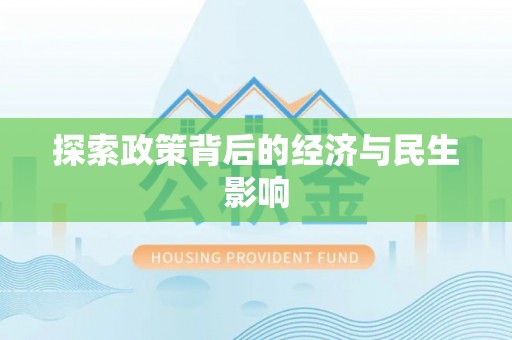 宁晋探索政策背后的经济与民生影响