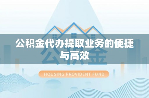 宁晋公积金代办提取业务的便捷与高效