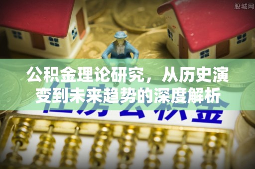 宁晋公积金理论研究，从历史演变到未来趋势的深度解析