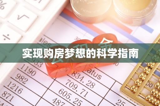 宁晋实现购房梦想的科学指南