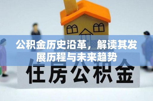 宁晋公积金历史沿革，解读其发展历程与未来趋势