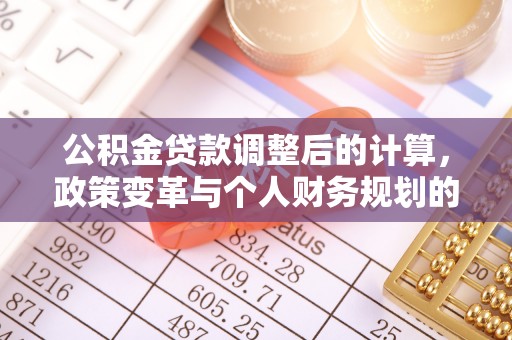 宁晋公积金贷款调整后的计算，政策变革与个人财务规划的深度解析