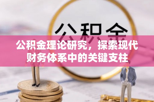 宁晋公积金理论研究，探索现代财务体系中的关键支柱