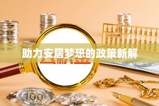 宁晋助力安居梦想的政策新解