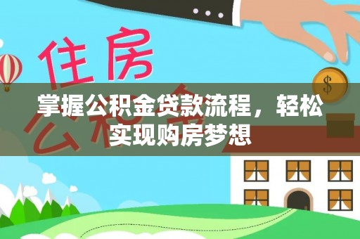 宁晋掌握公积金贷款流程，轻松实现购房梦想
