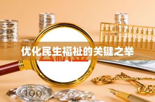 宁晋优化民生福祉的关键之举