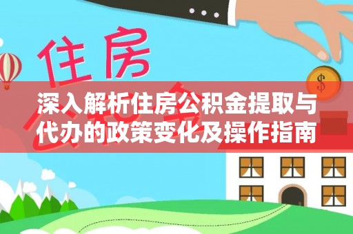宁晋深入解析住房公积金提取与代办的政策变化及操作指南