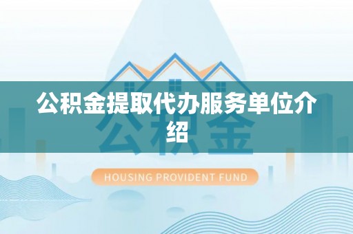 宁晋公积金提取代办服务单位介绍