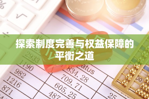 宁晋探索制度完善与权益保障的平衡之道