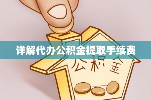 宁晋详解代办公积金提取手续费