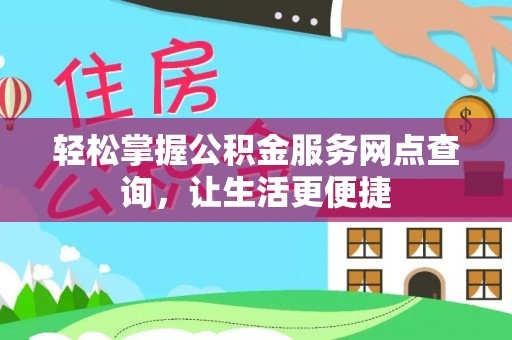 宁晋轻松掌握公积金服务网点查询，让生活更便捷