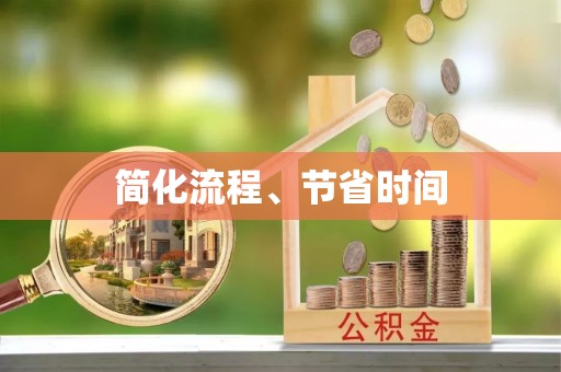宁晋简化流程、节省时间