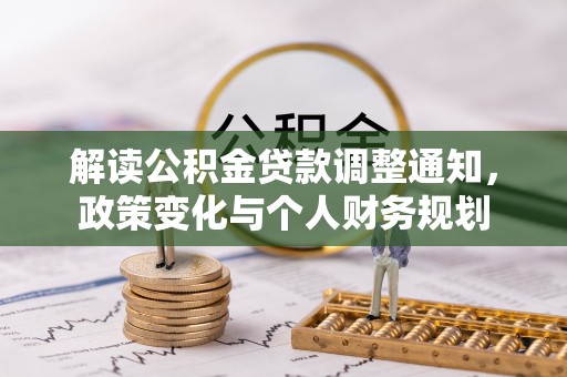 宁晋解读公积金贷款调整通知，政策变化与个人财务规划