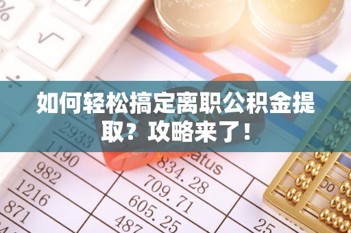 宁晋如何轻松搞定离职公积金提取？攻略来了！