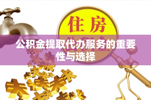 宁晋公积金提取代办服务的重要性与选择